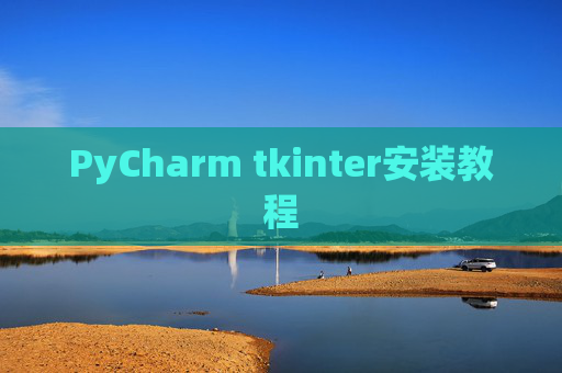 PyCharm tkinter安装教程