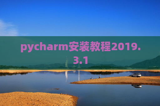 pycharm安装教程2019.3.1