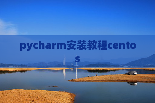 pycharm安装教程centos